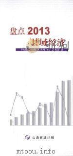 盘点2013县域经济     PDF电子版封面     
