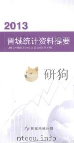 2013晋城统计资料提要（ PDF版）