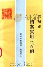 晋城市档案实用三百例   1990  PDF电子版封面    申耀寿主编 