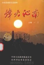 烽火沁南     PDF电子版封面    一丁主编 