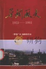 晋钢厂史  1953-1993     PDF电子版封面    《晋钢厂史》编纂委员会编 