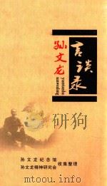 孙文龙言谈录（ PDF版）