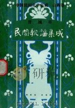 中国民间文学集成  山西卷  晋城市民间歌谣集成（1989 PDF版）