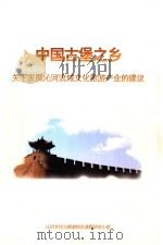 中国古堡之乡  关于发展沁河流域文化旅游产业的建议（ PDF版）