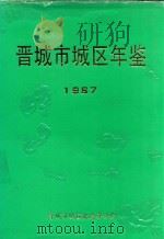 晋城市城区年鉴  1987（1987 PDF版）