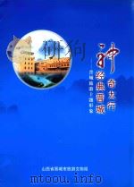 神奇太行  经典晋城  晋城旅游主题形象（ PDF版）