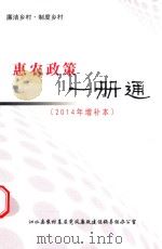 廉洁乡村  制度乡村  惠农政策一册通  2014年增补本（ PDF版）