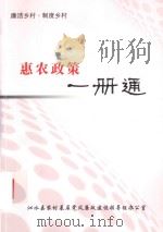 廉洁乡村  制度乡村  惠农政策一册通（ PDF版）