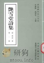 艳雪堂诗集  第1册（ PDF版）