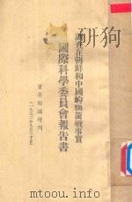 国际科学委员会报告书一调查在朝鲜和中国的细菌战事实   1952  PDF电子版封面    国际科学委员会编 