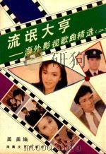 流氓大亨  海外影视歌曲精选  2   1988  PDF电子版封面  754040275X  美美编 