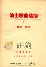 演出歌曲选编  1   1976  PDF电子版封面    中国歌剧团编 