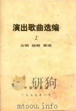 演出歌曲选编  2   1977  PDF电子版封面    中国歌剧团编 