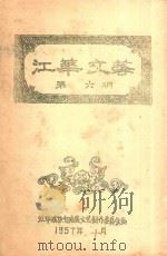 江华文艺  第6期（1957 PDF版）