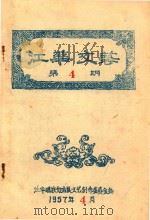 江华文艺  第4期   1957  PDF电子版封面    江华瑶族自治县文艺创作委员会编 