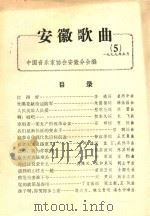 安徽歌曲  5   1979  PDF电子版封面    中国音乐协会安徽分会编 