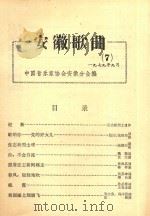 安徽歌曲  7   1979  PDF电子版封面    中国音乐协会安徽分会编 