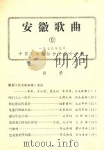 安徽歌曲  9（1979 PDF版）
