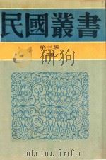 民国丛书  第3编  38  文化·教育·体育类  国故学讨论集  中下   1990  PDF电子版封面  9787805695327  许啸天编辑 