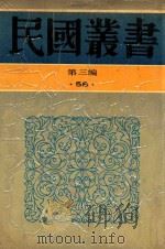 民国丛书  第3编  58  美学·艺术类  现代艺术评论集  新艺术全集   1990  PDF电子版封面  9787805695327  世界书局编；新艺术社编 