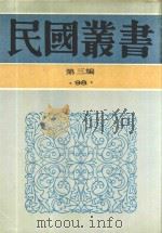 民国丛书  第3编  98  综合类  张季子九录  5   1990  PDF电子版封面  9787805695327  张孝若编 