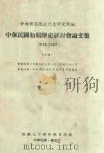 中华民国初期历史研讨会论文集  1912-1927  下（1985 PDF版）