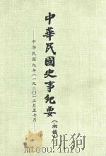 中华民国史事纪要  初稿  中华民国9年（1920）正月-7月（ PDF版）
