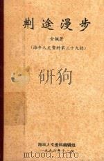 海丰人文资料  第39辑  荆途漫步   1996  PDF电子版封面    金枫著 