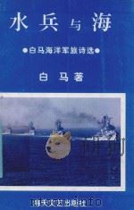 水兵与海   1998  PDF电子版封面    白马著 