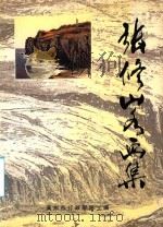 张修山水画集   1998  PDF电子版封面    广州市行政学院主编 
