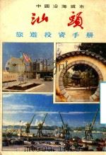 中国沿海城市  汕头旅游投资手册   1986  PDF电子版封面    汕头市委办公室，汕头经济特区宣传部，北京周报社合编 