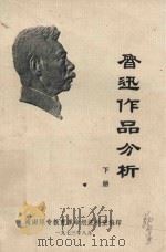 鲁迅作品分析  下   1973  PDF电子版封面    海南师专中文科资料室编印 