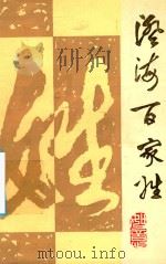 澄海百家姓   1990  PDF电子版封面    澄海县县志编纂委员会办公室编 