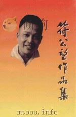 符公望作品集   1997  PDF电子版封面  7536024878  符公望著 