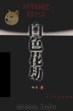 白色花劫  胡风反革命集团冤案大纪实   1999  PDF电子版封面  753541771X  林希著 