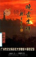 晚霞生辉  广州市文化局老年大学建校十周年纪念  1991.3-2001.3（ PDF版）