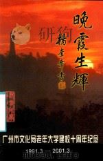 晚霞生辉  广州市文化局老年大学建校十周年纪念  1991.3-2001.3     PDF电子版封面     