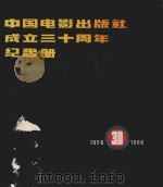 中国电影出版社成立30周年纪念册  1956-1986     PDF电子版封面     