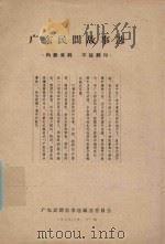 广东民间故事选   1959  PDF电子版封面    广东民间故事选编选委员会编 