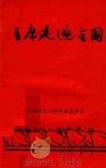 主席走遍全国   1968  PDF电子版封面    北京师范大学革命委员会编印 