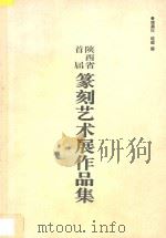 陕西省首届篆刻艺术展作品集（1996 PDF版）