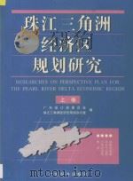 珠江三角洲经济区规划研究  上   1995  PDF电子版封面  7806320008  广东省计划委员会，珠江三角洲经济区规划办公室编 