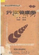 行政管理学   1989  PDF电子版封面  7560804128  李琪，黄中鼎，杨逢春，郝明道主编 