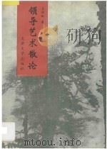 领导艺术散论   1993  PDF电子版封面  7561806019  王树和著 