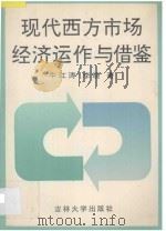 现代西方市场经济运作与借鉴   1993  PDF电子版封面  7560114393  牛江涛，李晓著 