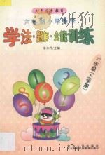 九年义务教育  小学数学学法·题解·全能训练  六年制  六年级  上学期（1998 PDF版）