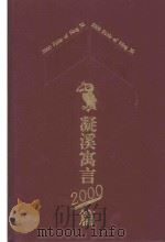 凝溪寓言2000篇   1994  PDF电子版封面  7222016635  凝溪著 