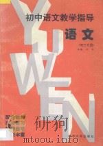初中语文教学指导  初三分册（1996 PDF版）