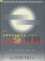 新编全国律师资格考试大纲辅导  客观题精编及答案诠释  1998   1998  PDF电子版封面  7801004094  董成美主编；杨静，徐灿，周洪义，宋福民，周蕾编著 