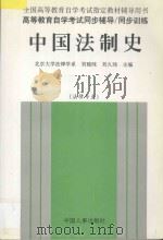 中国法制史   1998  PDF电子版封面  7801392132  刘晓纯，刘久玚主编 